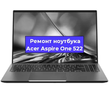 Замена разъема зарядки на ноутбуке Acer Aspire One 522 в Санкт-Петербурге